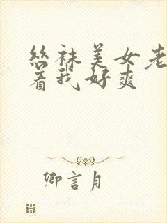 丝袜美女老师夹着我好爽