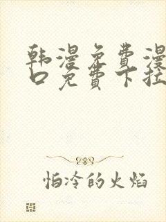 韩漫免费漫画入口免费下拉式