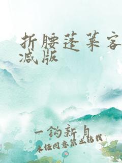 折腰蓬莱客未删减版