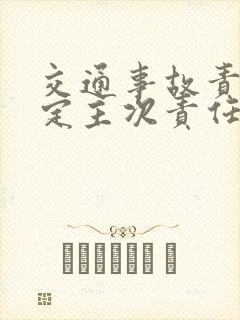 交通事故责任认定主次责任赔偿比例是多少