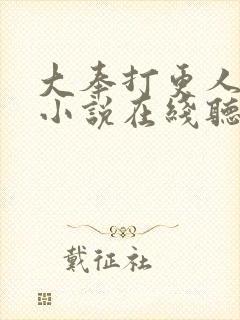 大奉打更人有声小说在线听书