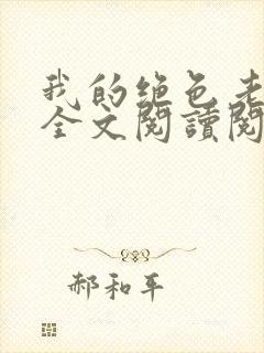 我的绝色老板娘全文阅读阅读