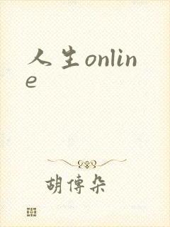 人生online