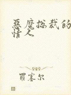 恶魔总裁的枕边情人