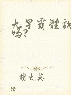 九星霸体诀好看吗?