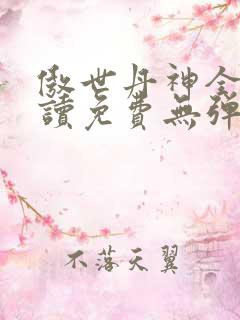 傲世丹神全文阅读免费无弹窗