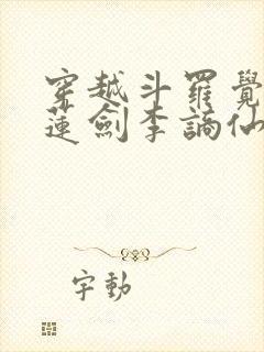 穿越斗罗觉醒青莲剑李谪仙