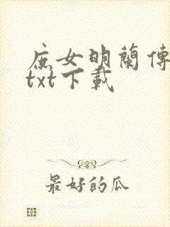 庶女明兰传原著txt下载