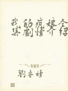 我的疯娘全40集剧情介绍