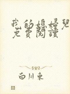 我的媳妇儿小说免费阅读