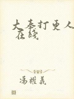 大奉打更人小说 在线