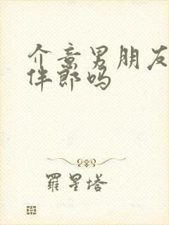 介意男朋友去当伴郎吗