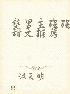 双男主强强小说甜文推荐