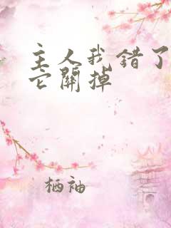 主人我错了请把它关掉