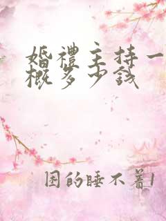 婚礼主持一次大概多少钱