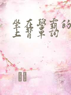 坐在学霸的棍子上背单词