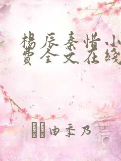 杨辰秦惜小说免费全文在线阅读最新章节