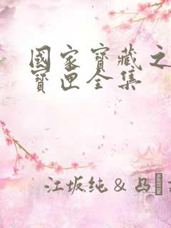 国家宝藏之觐天宝匣全集