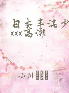 日本丰满少妇xxxx高潮