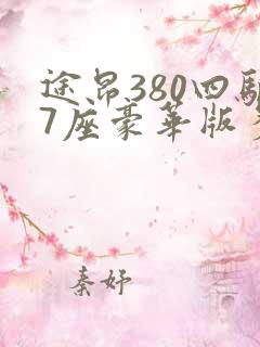 途昂380四驱7座豪华版多少钱