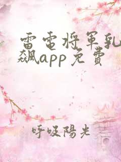 雷电将军乳液狂飙app免费