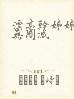 漂亮干姊姊韩漫无删减