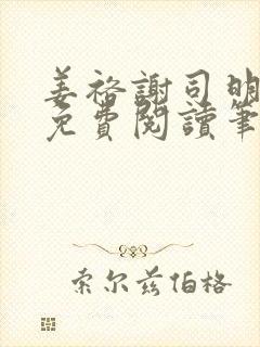 姜裕谢司明全文免费阅读笔趣阁