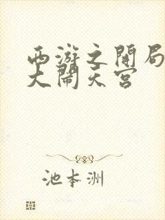 西游之开局拒绝大闹天宫