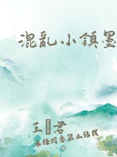 混乱小镇墨池砚