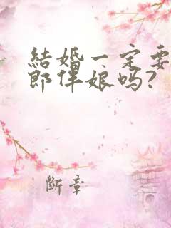 结婚一定要有伴郎伴娘吗?