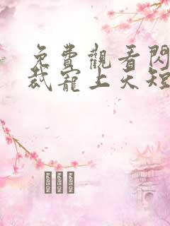 免费观看闪婚总裁宠上天短剧