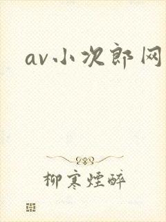 av小次郎网址
