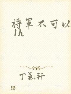 将军不可以1v 1h