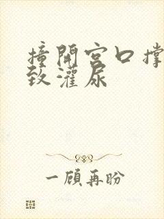 撞开宫口撑到极致灌尿