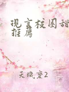 现言校园甜宠文推荐