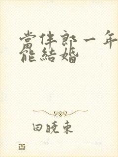 当伴郎一年内不能结婚