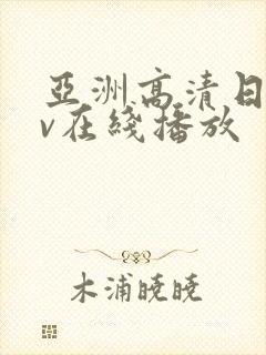 亚洲高清日韩av在线播放