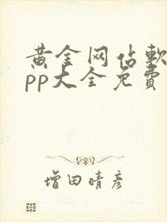 黄金网站软件app大全免费