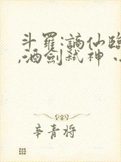 斗罗:谪仙临尘,酒剑弑神 小说