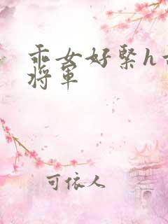 乖女好紧h古代将军