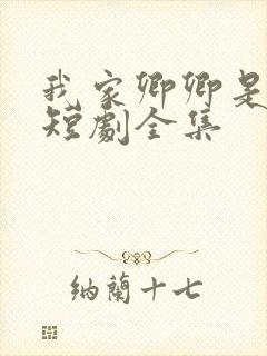 我家卿卿是太子短剧全集