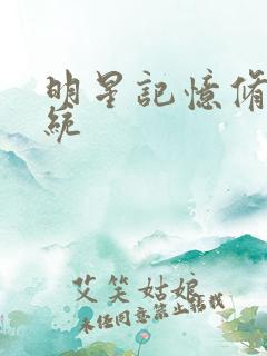 明星记忆修改系统