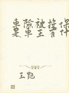 车险被投保人不是车主有什么影响