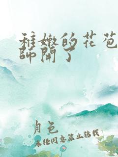 稚嫩的花苞被老师开了