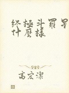 终极斗罗星璇长什么样