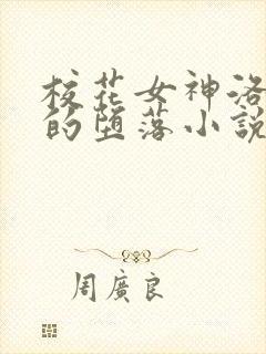 校花女神洛千雪的堕落小说免费阅读