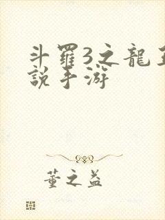 斗罗3之龙王传说手游