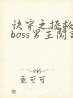 快穿之拯救黑化boss男主阅读阅读全文