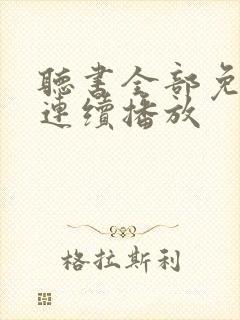 听书全部免费听连续播放