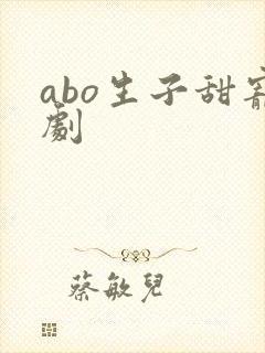 abo生子甜宠剧